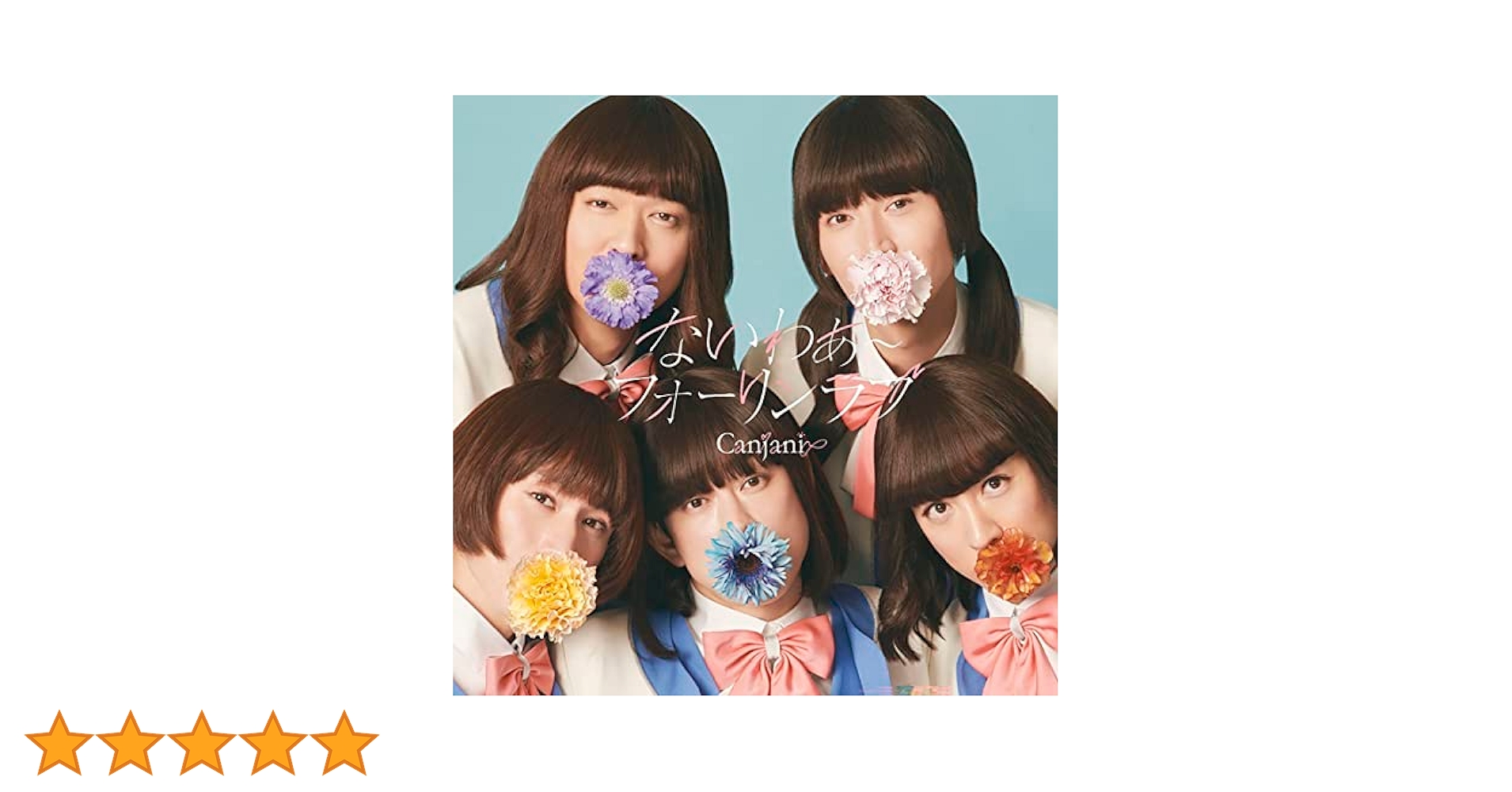 関ジャニ∞ CD キャンジャニ∞CD 未完成｜SUPER EIGHT / INFINITY RECORDS 公式サイト